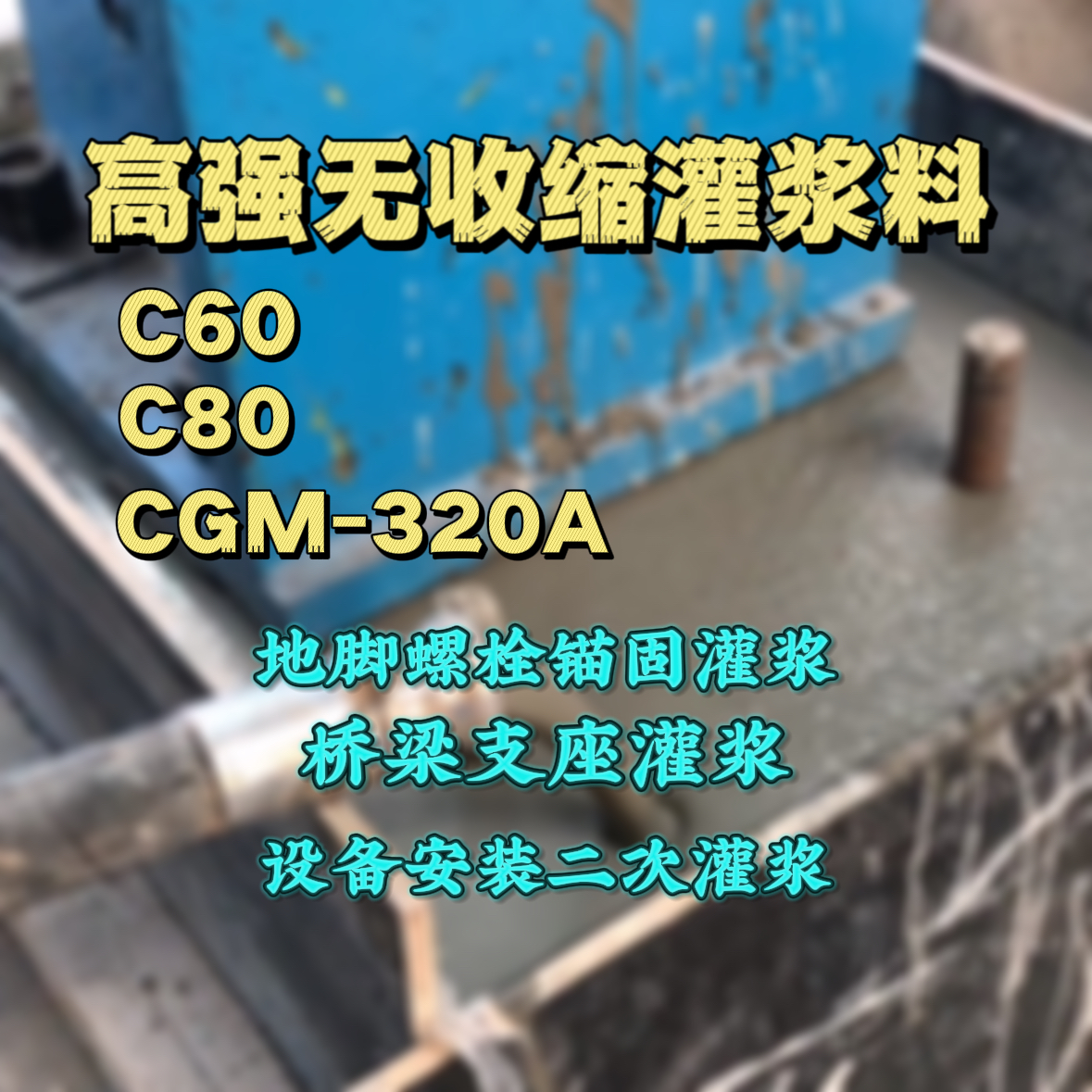 吉水灌浆料加水多了、稀了会有什么影响？